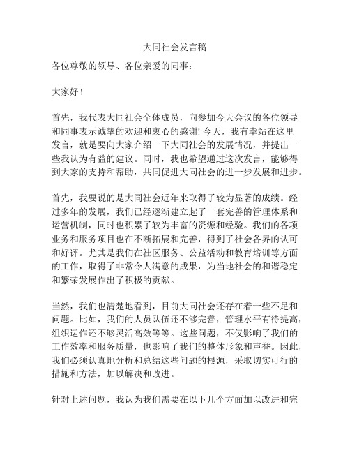 大同社会发言稿