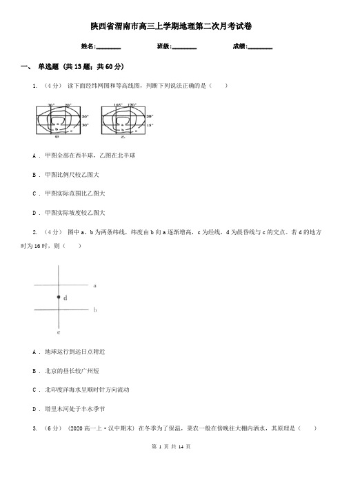 陕西省渭南市高三上学期地理第二次月考试卷