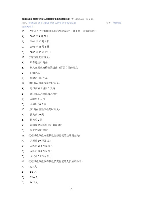 2010年全国进出口商品检验鉴定资格试题