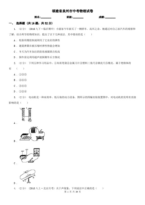 福建省泉州市中考物理试卷 