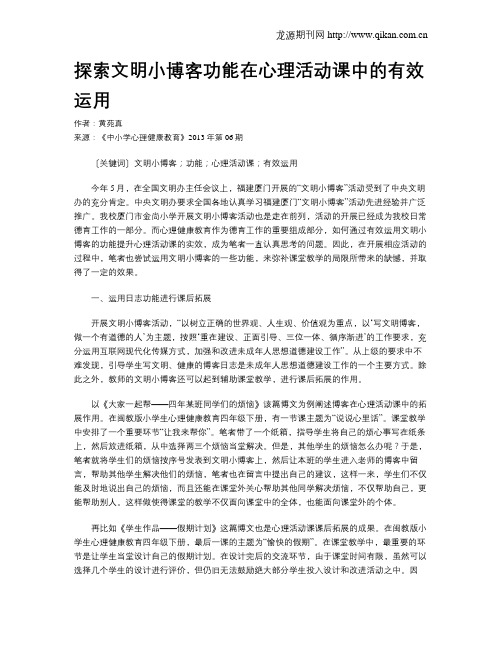 探索文明小博客功能在心理活动课中的有效运用