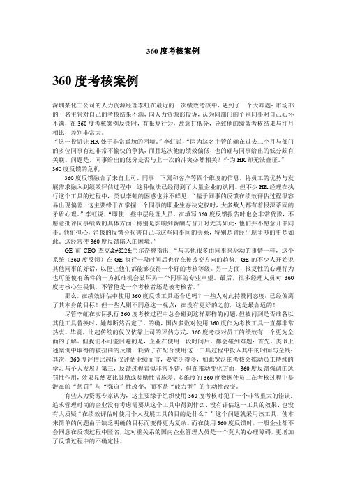 某公司360度考核案例