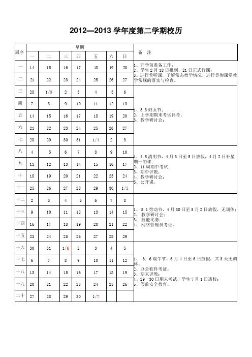 2012-2013学年度第二学期校历表