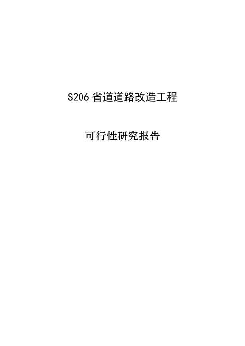 省道道路改造工程可行研究报告