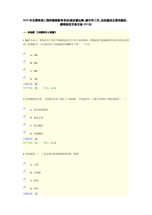 2022年全国咨询工程师继续教育考试(做好碳达峰、碳中和工作,用能权、碳排放权交易市场100分)