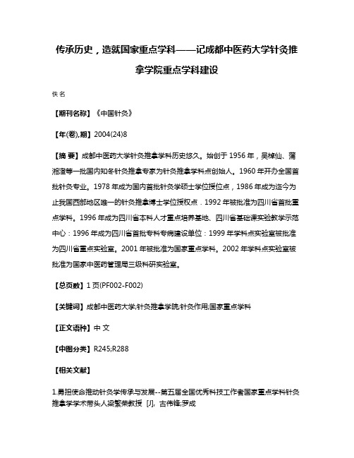 传承历史，造就国家重点学科——记成都中医药大学针灸推拿学院重点学科建设