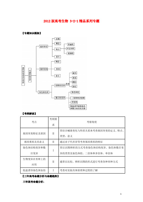 2012版高考生物 3-2-1精品系列专题11 生物变异(教师版)