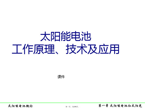 太阳能电池工作原理、技术和系统应用课件太阳能电池课件新南威尔士大学