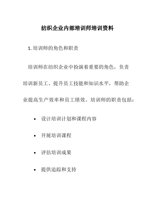 纺织企业内部培训师培训资料