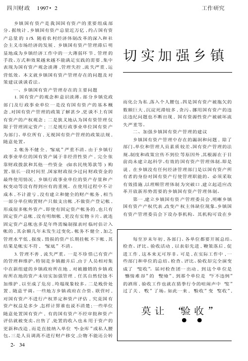 切实加强乡镇国有资产管理