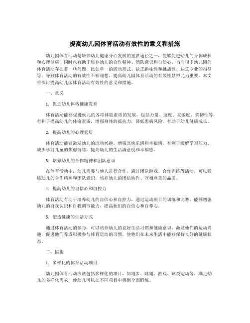 提高幼儿园体育活动有效性的意义和措施