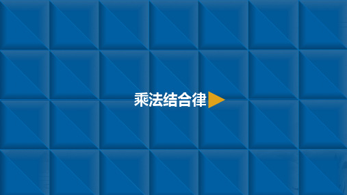 人教新课标四年级下册数学课件：运算定律-4.乘法结合律