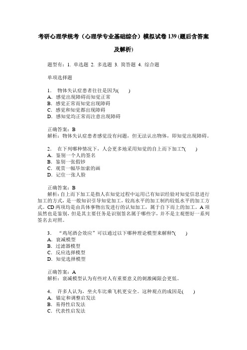 考研心理学统考(心理学专业基础综合)模拟试卷139(题后含答案及解析)