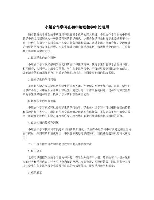 小组合作学习在初中物理教学中的运用