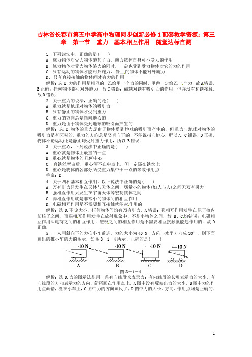 吉林省长市第五中学高中物理 第三章 第一节 重力 基本相互作用随堂达标自测 新人教版必修1