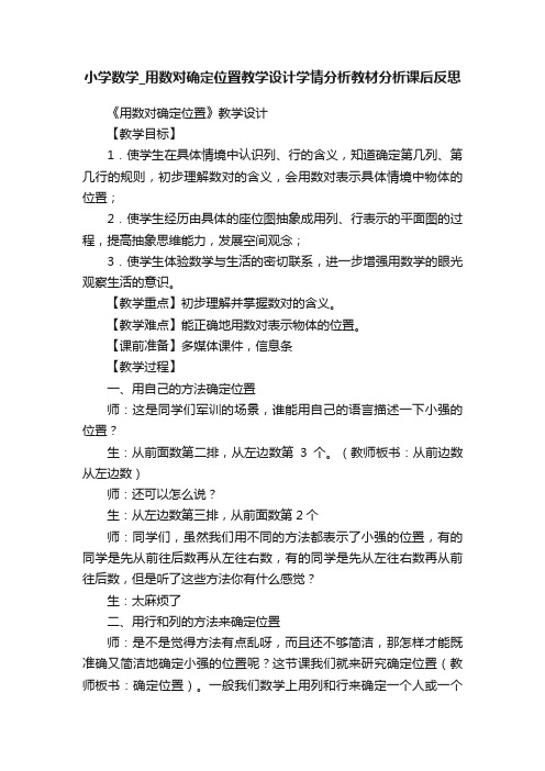 小学数学_用数对确定位置教学设计学情分析教材分析课后反思