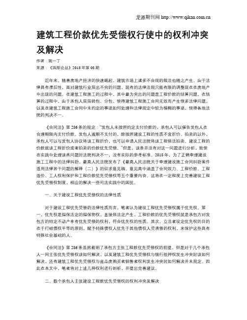 建筑工程价款优先受偿权行使中的权利冲突及解决