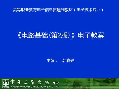 《电路基础(第2版)》第1章PPT课件
