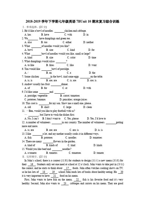 人教新目标2018-2019学年下学期七年级英语7BUnit 10期末复习综合训练