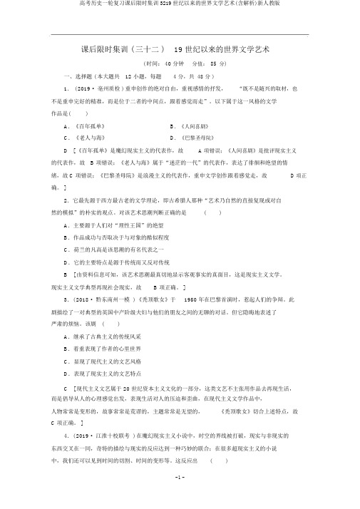 高考历史一轮复习课后限时集训3219世纪以来的世界文学艺术(含解析)新人教版