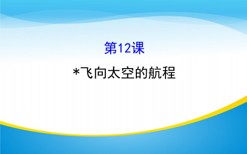 人教版高中语文必修二第12课飞向太空的航程(共41张PPT)