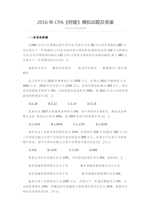 2016年CPA《财管》模拟试题及答案