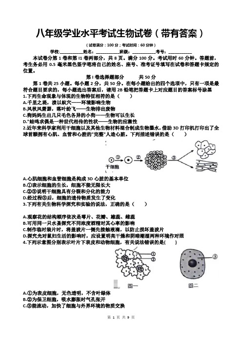 八年级学业水平考试生物试卷(带有答案)