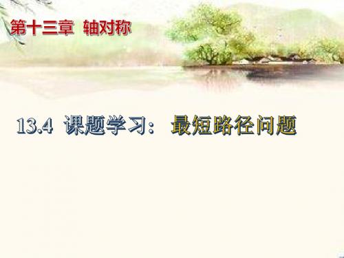 人教版八年级数学上册   13.4 最短路径问题(共20张PPT)