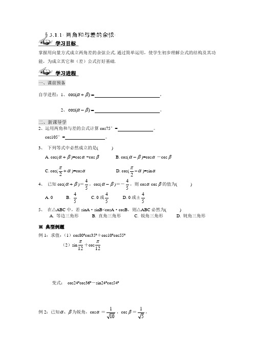 2018高中数学人教b版必修四3.1.1两角和与差的余弦word导学案1