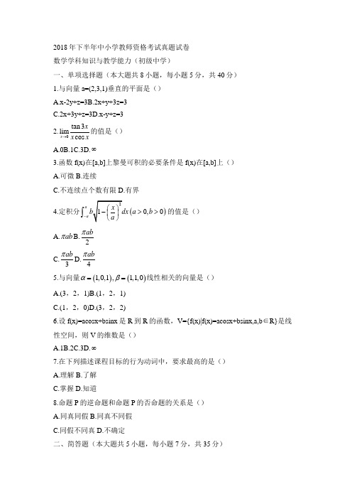 2018年下半年教师资格证国考笔试真题(科目三)初中数学真题