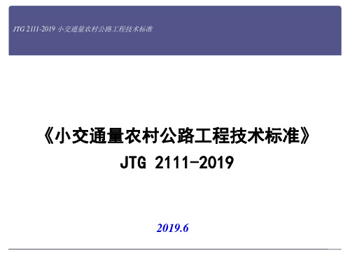 《小交通量农村公路工程技术标准》_条文解读