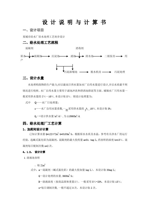 给水厂设计说明书-计算书要点