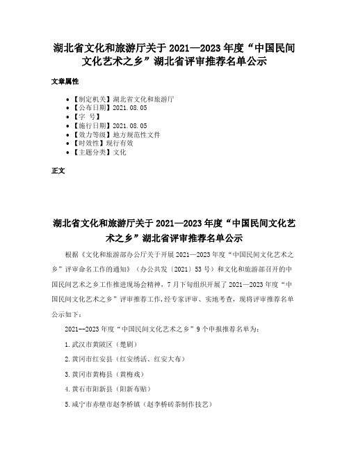 湖北省文化和旅游厅关于2021—2023年度“中国民间文化艺术之乡”湖北省评审推荐名单公示