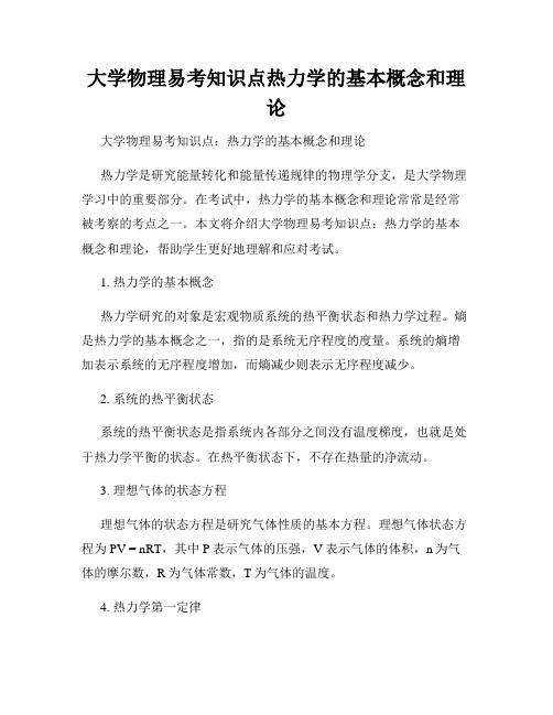 大学物理易考知识点热力学的基本概念和理论