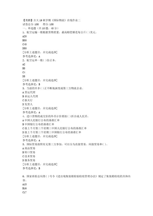 吉林大学19秋学期《国际物流》在线作业二(1)答案