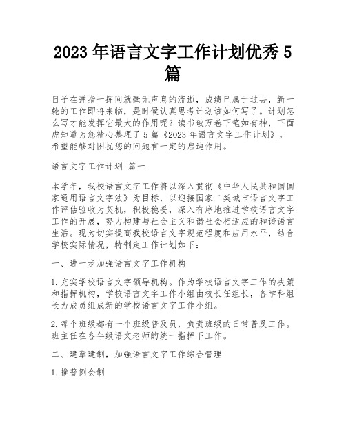 2023年语言文字工作计划优秀5篇