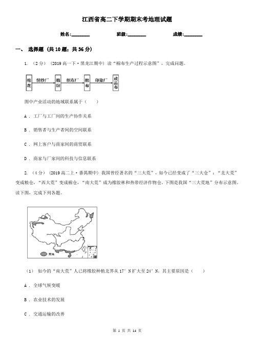江西省高二下学期期末考地理试题