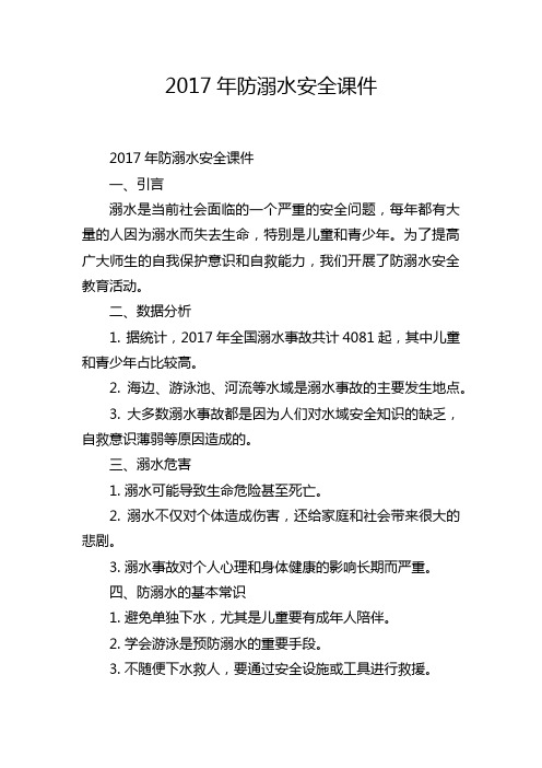 2017年防溺水安全课件