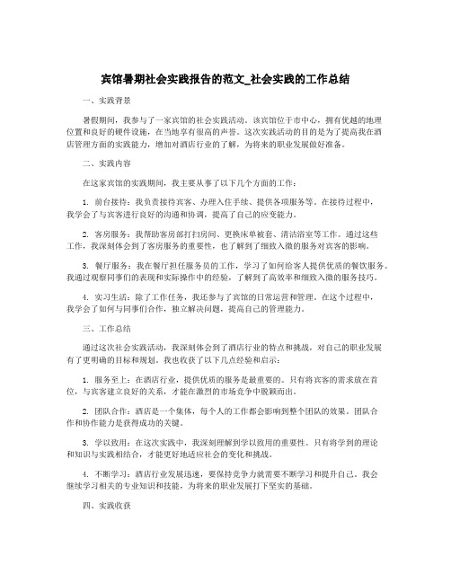 宾馆暑期社会实践报告的范文_社会实践的工作总结