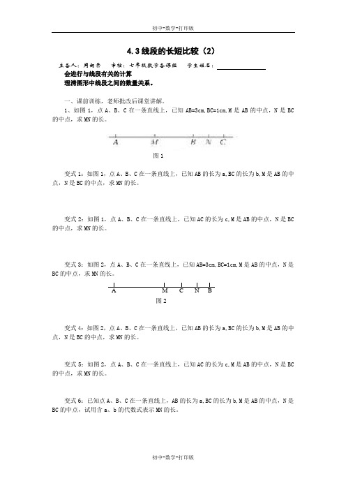 沪科版-数学-七年级上册-4.3线段的长短比较(2)