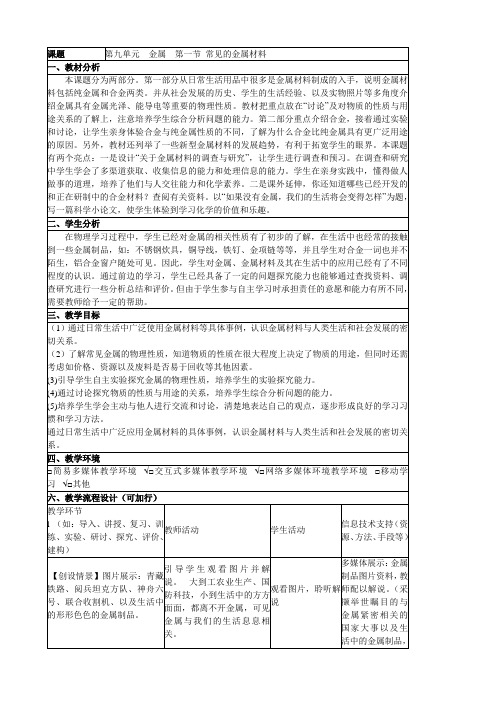 鲁教版化学九年级：常见的金属材料 初中化学 教案