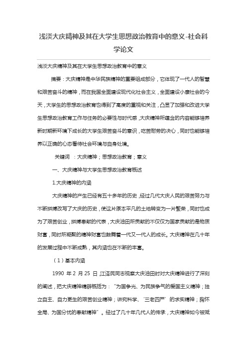 浅淡大庆精神及其在大学生思想政治教育中的意义