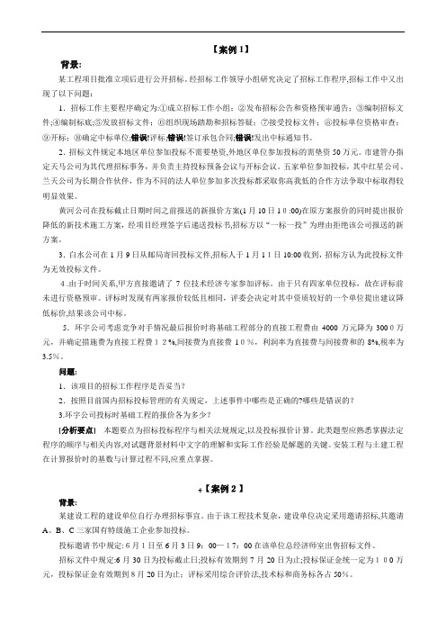 建设工程招标投标案例习题测验(2018)