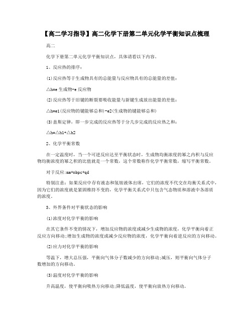 【高二学习指导】高二化学下册第二单元化学平衡知识点梳理