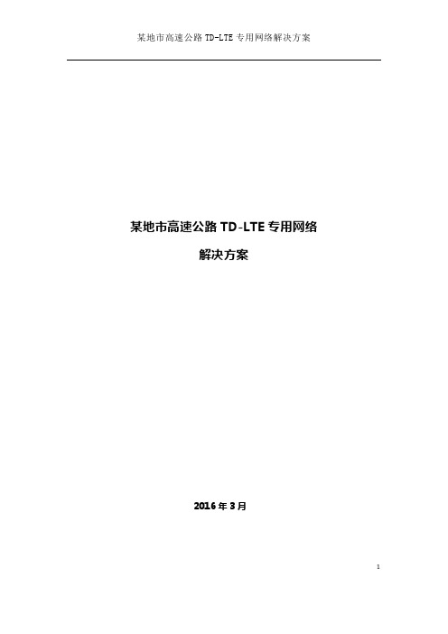 某地市高速公路TD-LTE专用网络解决方案