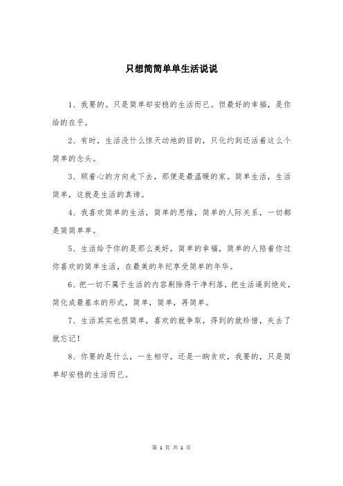 只想简简单单生活说说