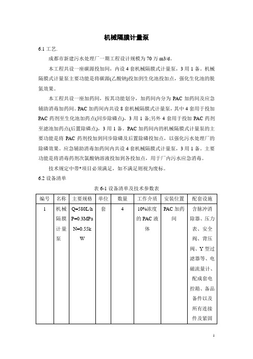 机械隔膜计量泵加药操作指导书