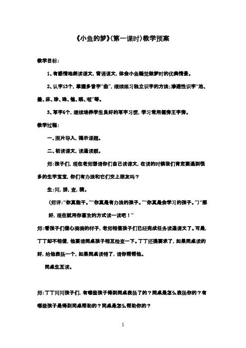 最新北师版小学语文一年级下册《小鱼的梦》优秀教学设计