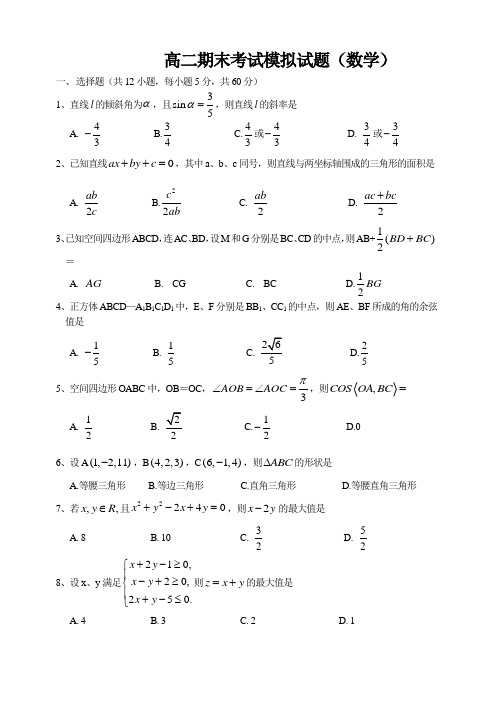 高二期末考试模拟试题数学