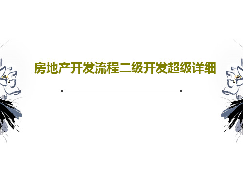 房地产开发流程二级开发超级详细共96页文档